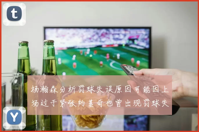 杨瀚森分析罚球失误原因可能因上场过于紧张约基奇也曾出现罚球失误