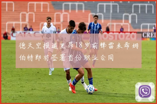 德天空报道里昂18岁前锋雷米希姆伯特即将签署首份职业合同