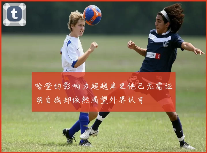 哈登的影响力超越库里他已无需证明自我却依然渴望外界认可