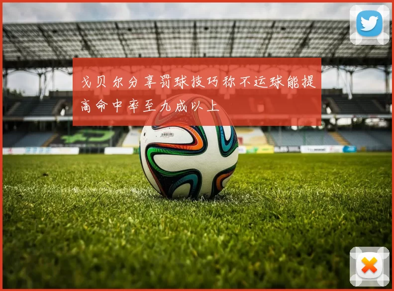 戈贝尔分享罚球技巧称不运球能提高命中率至九成以上