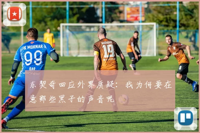 东契奇回应外界质疑：我为何要在意那些黑子的声音呢
