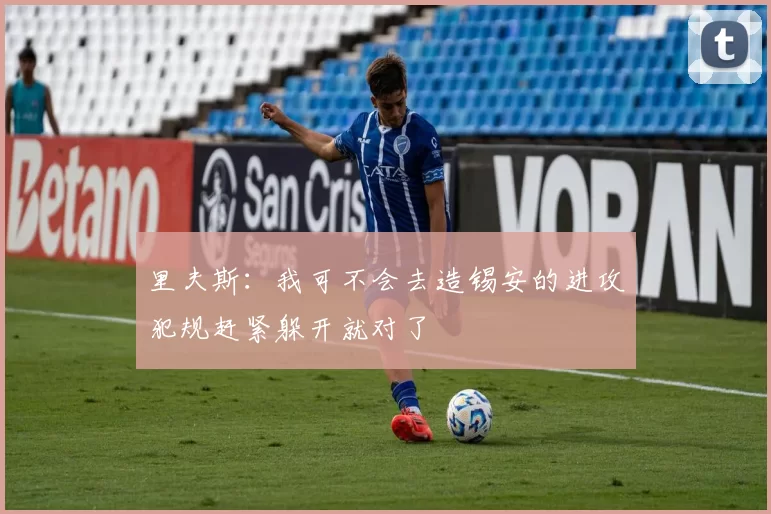 里夫斯：我可不会去造锡安的进攻犯规赶紧躲开就对了