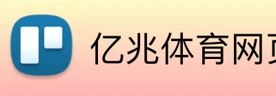 亿兆体育网页版 Logo